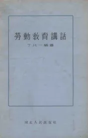 劳动教育讲话