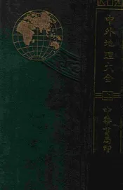 中外地理大全 上