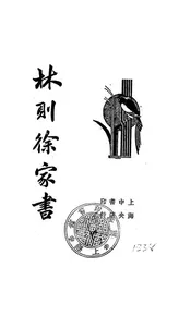 清代名人林则徐家书