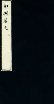 鄞县通志  第1  舆地志  6