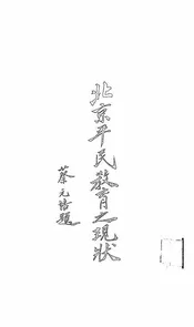 北京平民教育之现状
