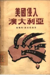 美国侵入澳大利亚