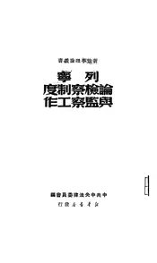 列宁论检察制度与监察工作