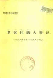 印度支那问题资料  老挝问题大事记  1954年7月-1972年底