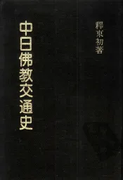 东初老人全集  2  中日佛教交通史
