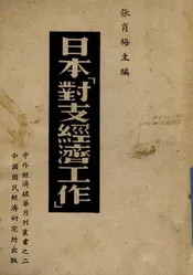 日本对支经济工作