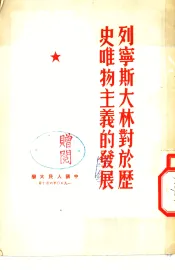 马克思  恩格斯  列宁  斯大林  毛泽东著作、传记和活动  1964年4-6月  第1辑