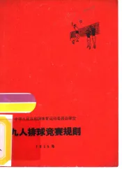 九人排球竞赛规则  1965年