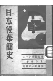 日本侵华简史
