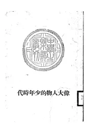 伟大人物的少年时代
