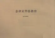 菲律宾华侨教育