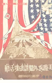 美国对外间谍破坏活动