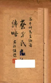 蔡孑民先生传略