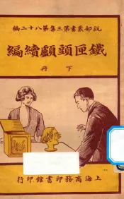 铁匣头颅续编  下  第3集  第82编