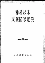 种植杉木支援国家建设