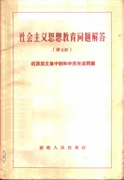 社会主义思想教育问题解答  第5册  巩固民主集中制和中苏关系问题