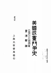 美国政党斗争史