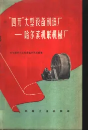 “四无”大型设备制造厂  哈尔滨机联机械厂