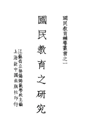 国民教育辅导业书之一  国民教育之研究