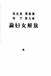马克思、恩格斯、列宁、斯大林论妇女解放