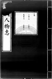 聖門人物志