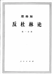 恩格斯  反杜林论  第1分册