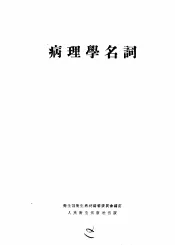 病理学名词  副编