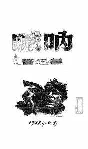 呐喊