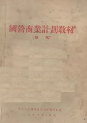 国营商业计划教材  初稿