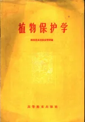 植物保护学