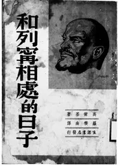 和列宁相处的日子