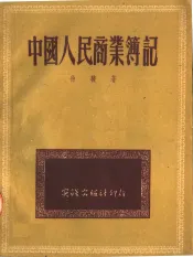 中国人民商业簿记