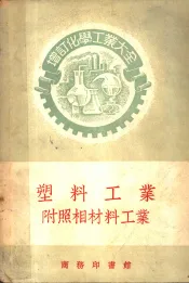 增订化学工业大全  塑料工业附照相材料工业  塑料工业
