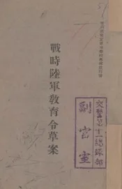 战时陆军教育令草案