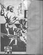 抗日救国方案
