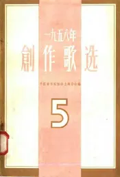 1958年创作歌选  第5集
