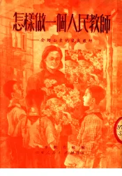怎样做一个人民教师：介绍山东优良教师