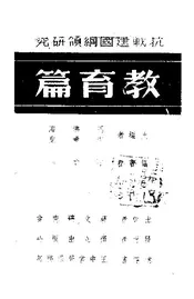 抗战建国纲领研究：教育篇