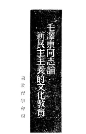 毛泽东同志论新民主主义的文化教育