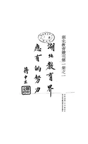 湖北教育界应有的努力