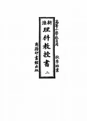 新法理科教授书