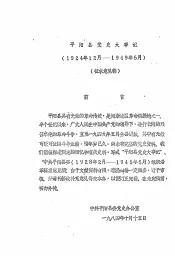平阳县党史大事记  1924年12月-1949年5月  征求意见稿