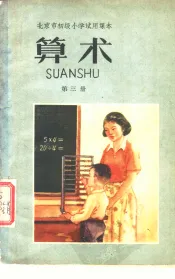 北京市初级小学试用课本  算术  第3册