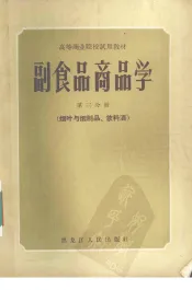 副食品商品学  第3分册  烟叶与烟制品，饮料酒