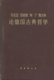 马克思  恩格斯  列宁  斯大林论德国古典哲学