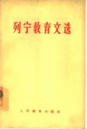 列宁教育文选