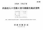 河南省人口劳动工资文教卫生统计资料  1949-1962