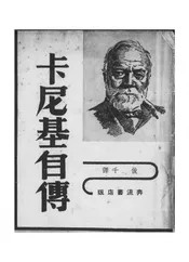 美国钢铁大王卡尼基自传