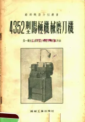 4352型阳极机械磨刀机