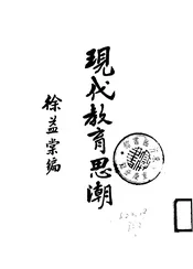 现代教育思潮